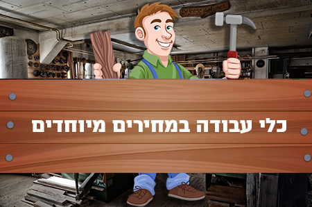 כלי עבודה לנגרים